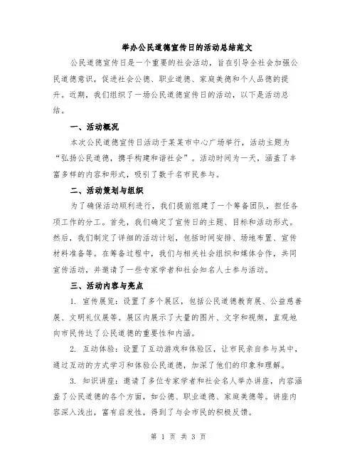 举办公民道德宣传日的活动总结范文