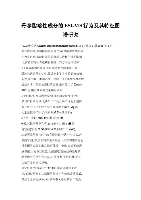 丹参脂溶性成分的ESI-MS行为及其特征图谱研究
