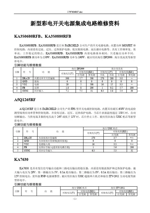 新型彩电开关电源集成电路维修资料