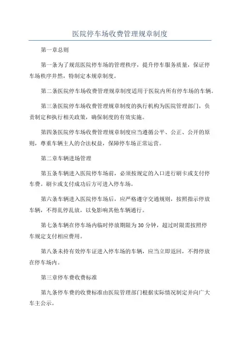 医院停车场收费管理规章制度