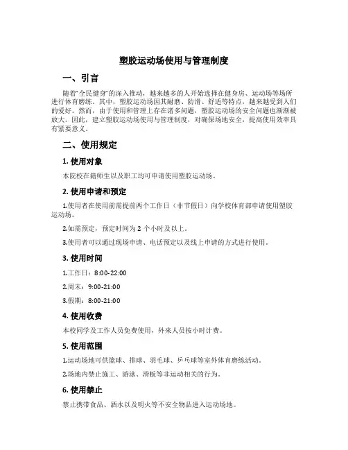 塑胶运动场使用与管理制度[1]