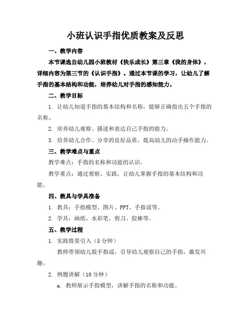 小班认识手指优质教案及反思