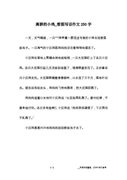 离群的小鸡_看图写话作文250字