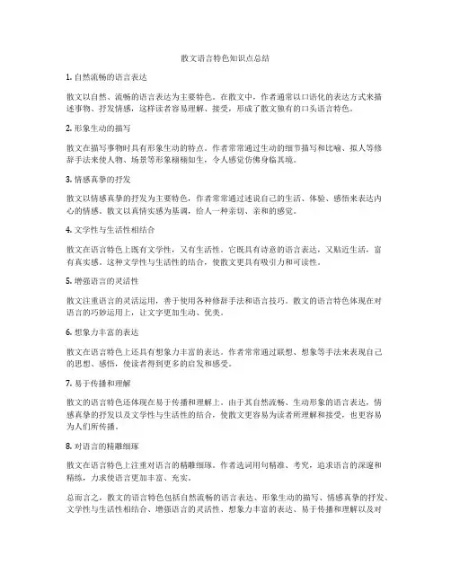 散文语言特色知识点总结