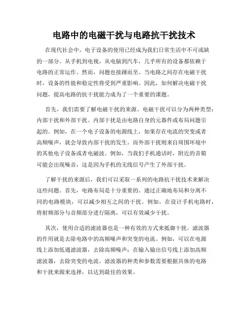 电路中的电磁干扰与电路抗干扰技术