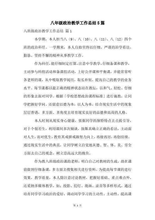 八年级政治教学工作总结5篇