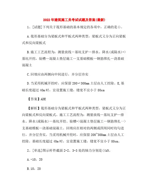 2022年建筑施工员考试试题及答案(最新)