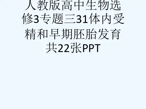 人教版高中生物选修3专题三31体内受精和早期胚胎发育共22张PPT[可修改版ppt]