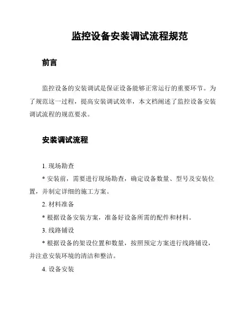 监控设备安装调试流程规范