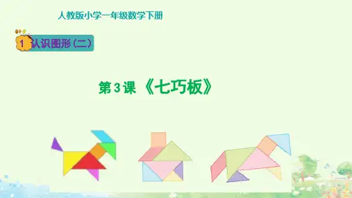 人教版小学一年级数学下册第3课时 《七巧板》