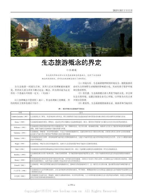 生态旅游概念的界定 