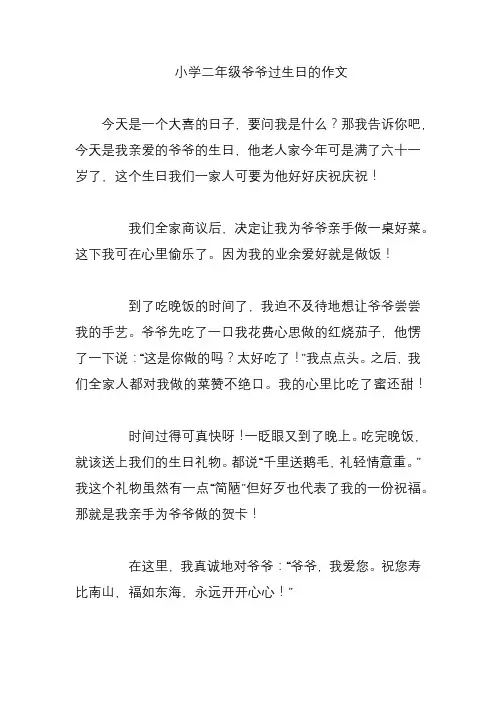 小学二年级爷爷过生日的作文