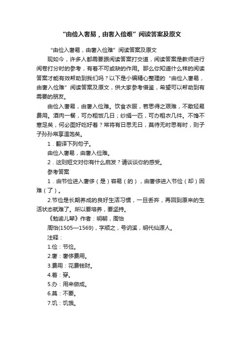 “由俭入奢易，由奢入俭难”阅读答案及原文
