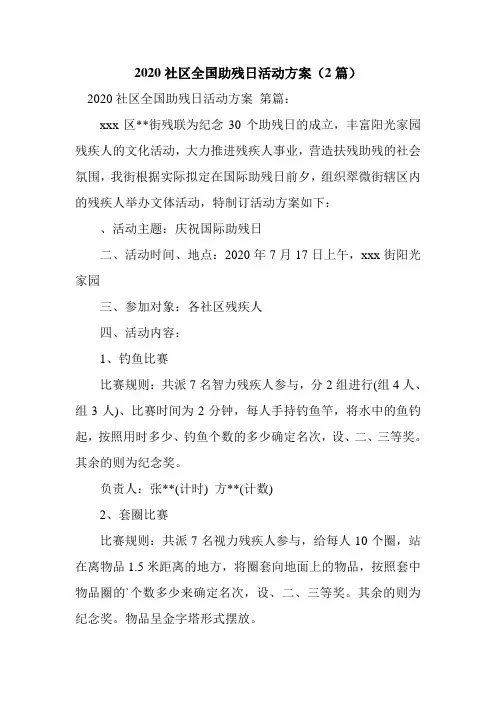 新整理2020社区全国助残日活动方案(2篇)