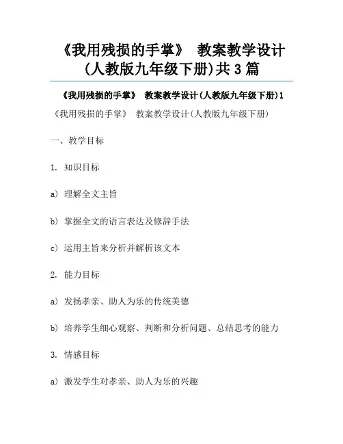 《我用残损的手掌》 教案教学设计(人教版九年级下册)共3篇