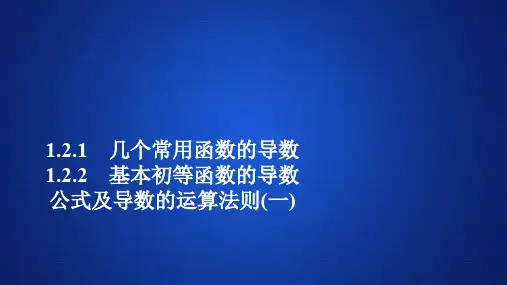 2019-2020数学人教A版选修2-2课件：第一章导数及其应用1.2 1.2.1 1.2.2(一)