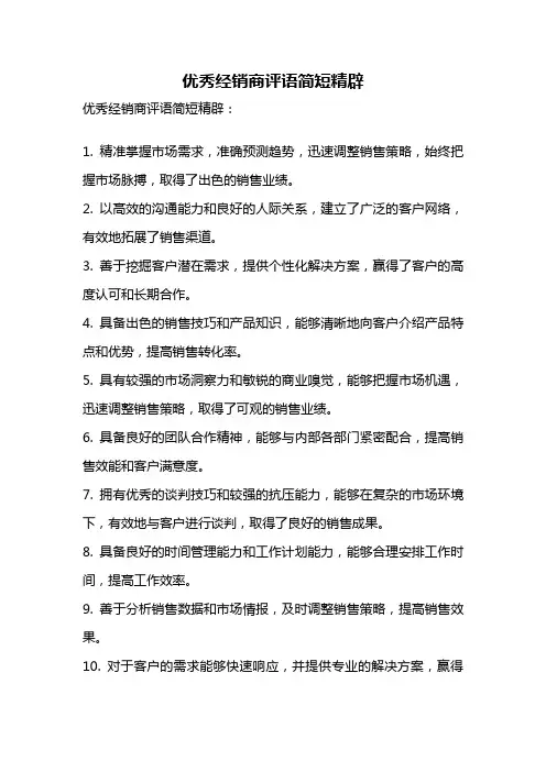 优秀经销商评语简短精辟