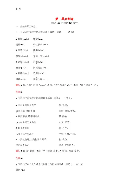 [推荐学习]高中语文 第一单元《论语》选读测评 新人教版《先秦诸子选读》