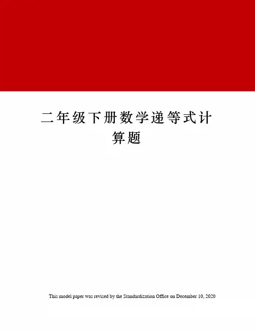 二年级下册数学递等式计算题