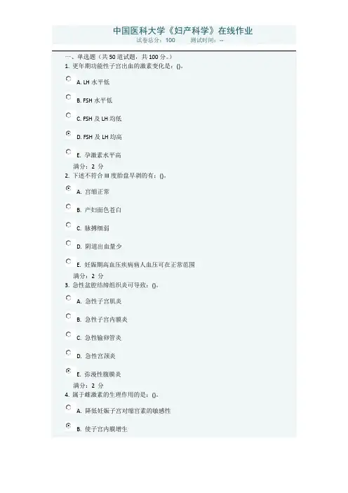 中国医科大学《妇产科学》15年秋在线答案