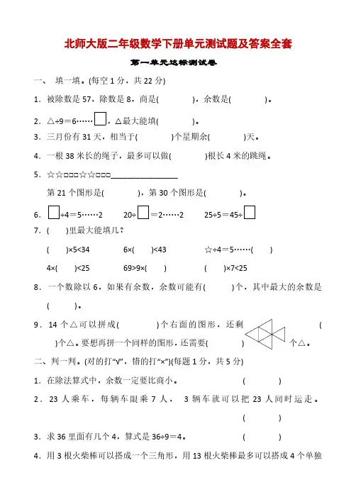北师大版二年级数学下册单元测试题