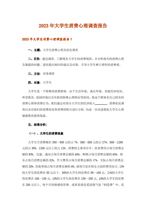 2023年大学生消费心理调查报告