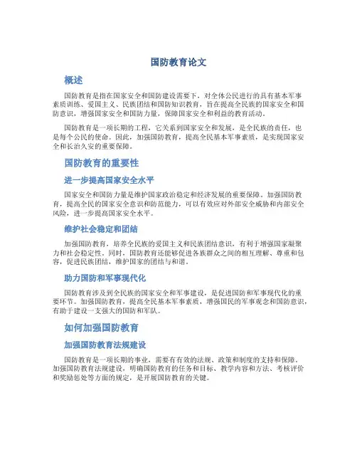 国防教育论文