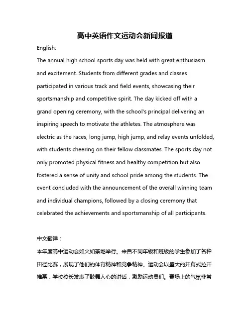 高中英语作文运动会新闻报道