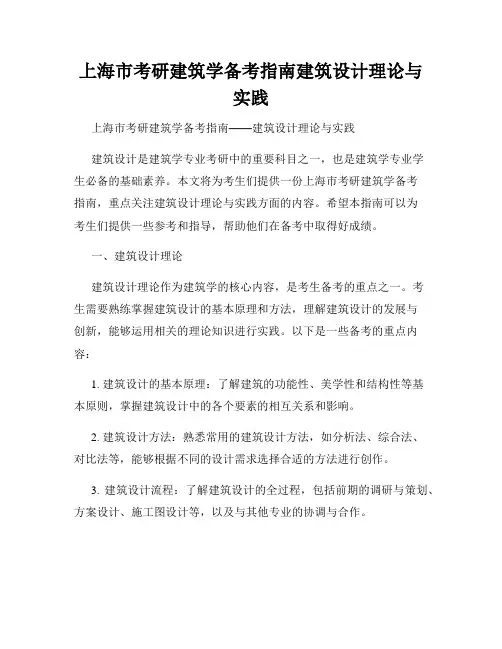 上海市考研建筑学备考指南建筑设计理论与实践