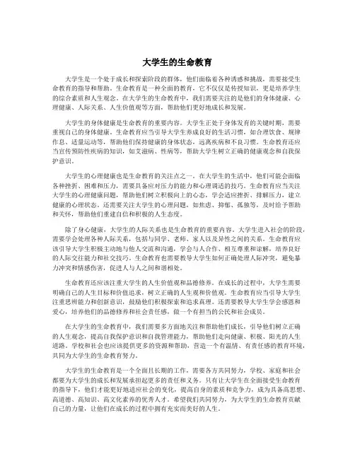 大学生的生命教育