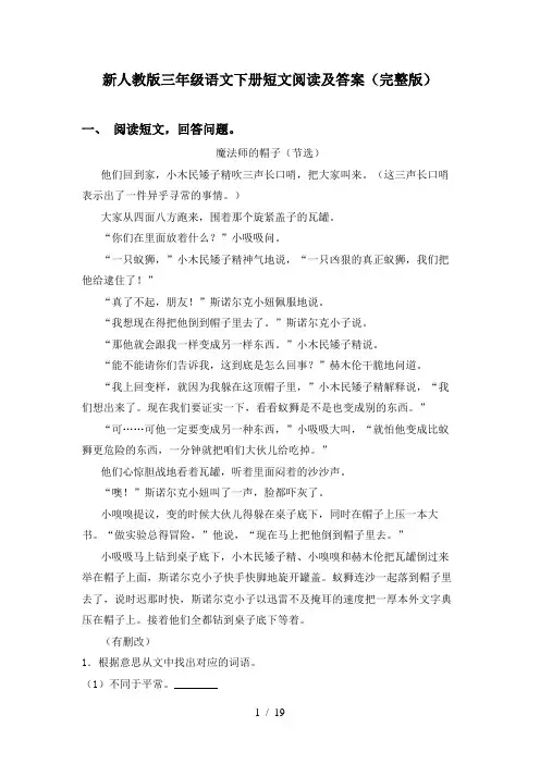 新人教版三年级语文下册短文阅读及答案(完整版)