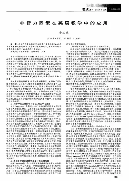 非智力因素在英语教学中的应用