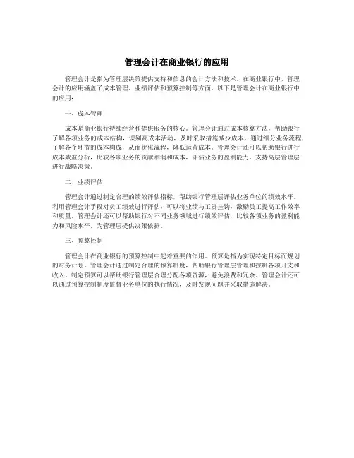 管理会计在商业银行的应用
