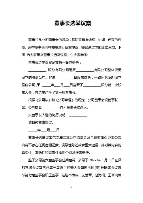 董事长选举议案