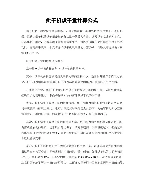 烘干机烘干量计算公式