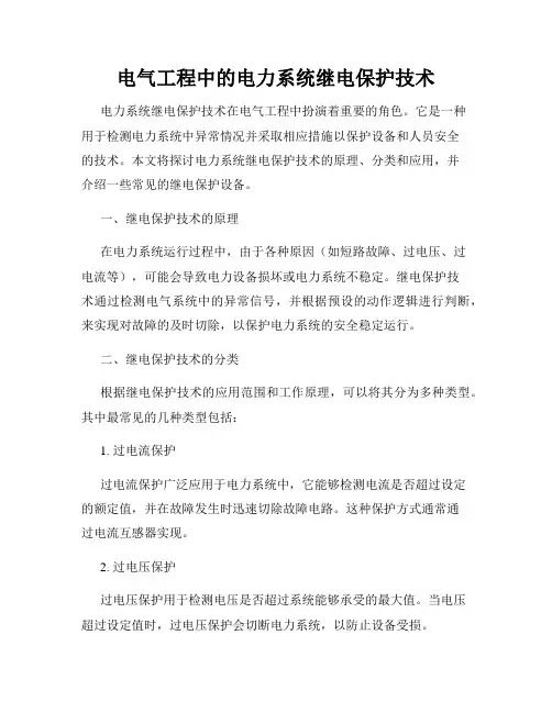 电气工程中的电力系统继电保护技术