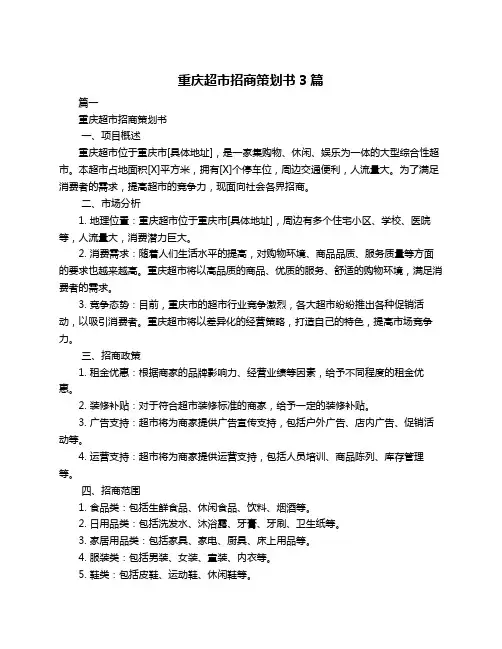 重庆超市招商策划书3篇