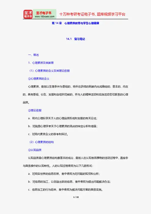 张大均《教育心理学》学习辅导-心理素质教育与学生心理健康【圣才出品】