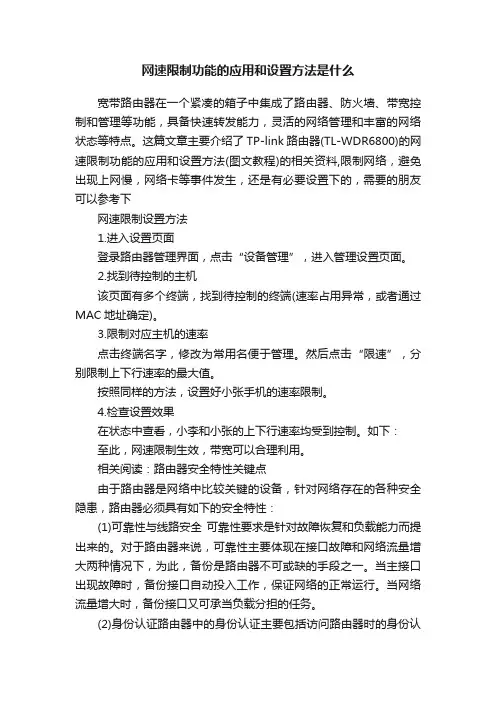 网速限制功能的应用和设置方法是什么