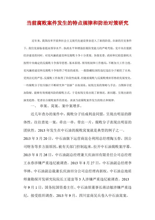 当前腐败问题发生规律