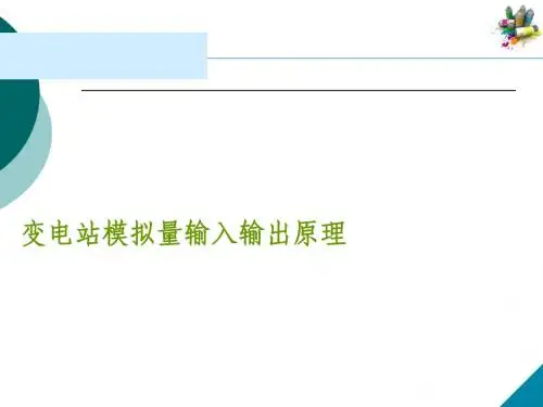 变电站模拟量输入输出原理 (10)