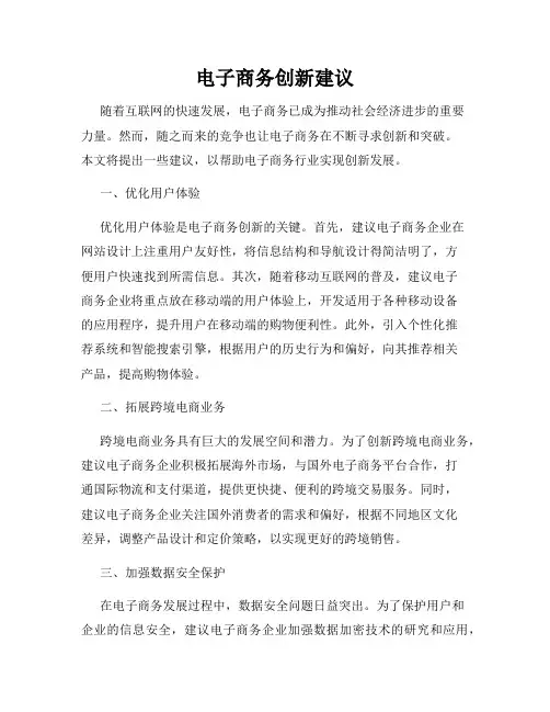 电子商务创新建议