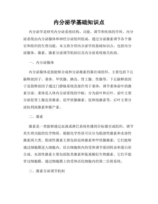 内分泌学基础知识点