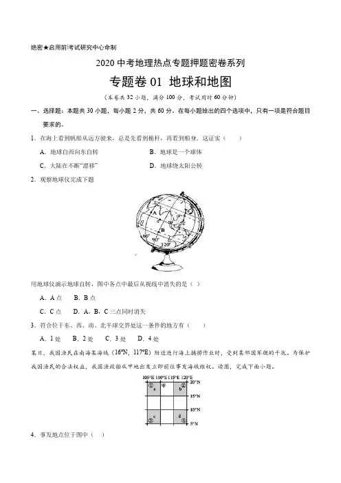 中考地理热点知识点专题复习试卷与答案解析：01 地球和地图