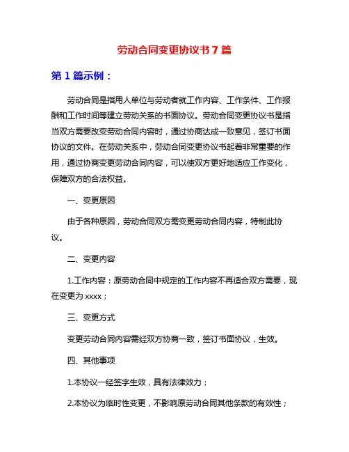 劳动合同变更协议书7篇