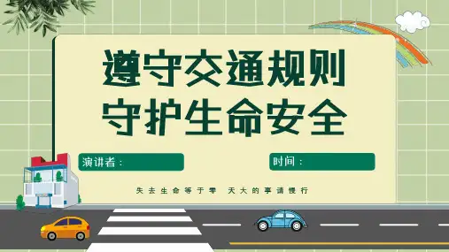 交通安全课件PPT
