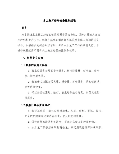 水上施工船舶安全操作规程