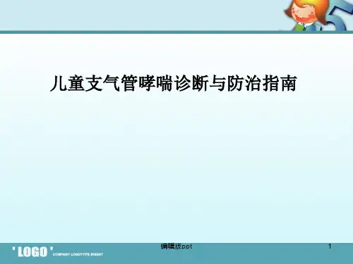 哮喘指南解读PPT课件