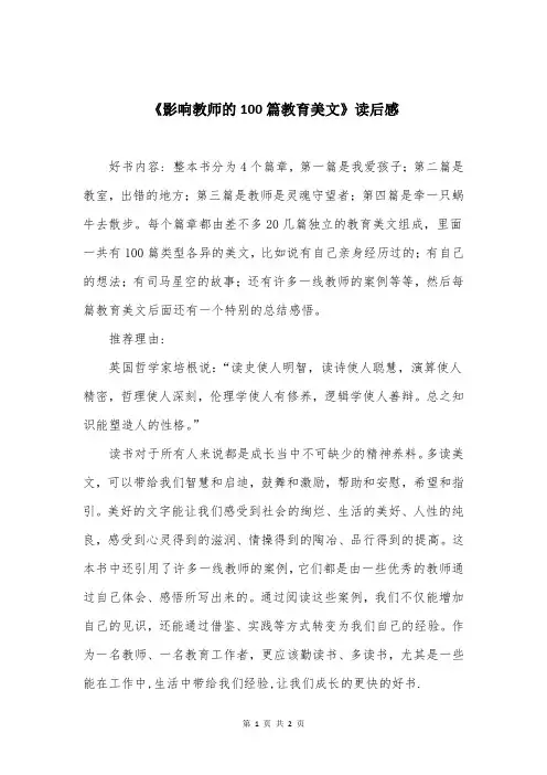 《影响教师的100篇教育美文》读后感