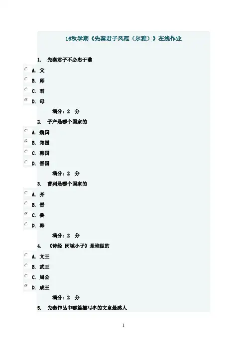 最新版南开2016年秋学期《先秦君子风范(尔雅)》在线作业满分答案2016年